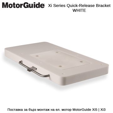 MotorGuide Xi5 Quick Release Bracket WHITE | Стойка за бърз монтаж на тролинг мотор 