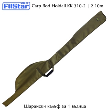 Filstar KK 310-2 | Единичен шарански калъф 2.10m