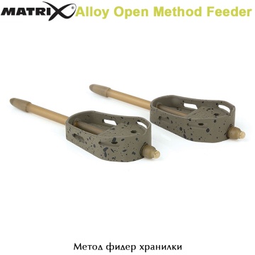 Matrix Alloy Open Method Feeder | Метод фидер хранилки