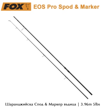 Fox EOS Pro Spod &amp; Marker | 3.96m 5 lbs | Шаранджийска въдица