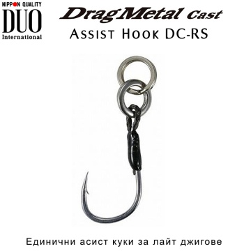 DUO Drag Metal Cast Assist Hook DC-RS | Асист куки