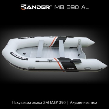Zander MB390AL | Надуваема лодка с алуминиев под