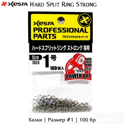 Халки за асист куки |  Xesta Hard Split Ring Strong | Опаковка 100 бр
