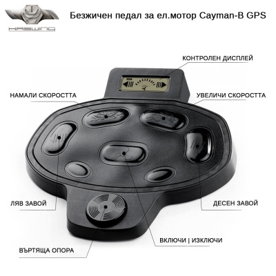 Haswing Foot Control WIRELESS Pedal | Cayman-B GPS