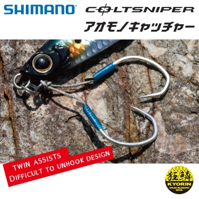 Shimano Coltsniper AOMONO Blue Fish Catcher Jig | Трудни за откачане асист куки