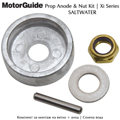 MotorGuide Propeller Nut Kit | Комплект Гайка + Анод