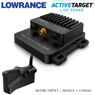 Lowrance ACTIVE TARGET | Модул + сонда