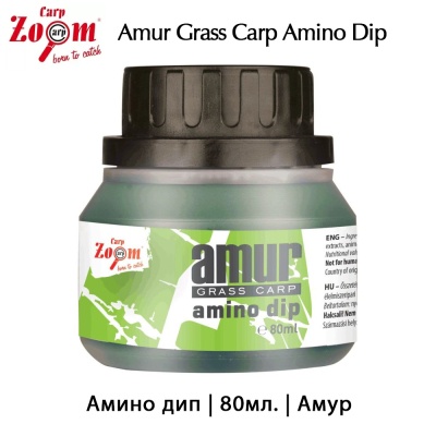 Карп Zoom Amur Grass Carp Amino | Дип из белого амура