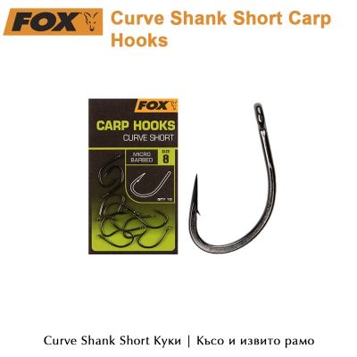 Fox Curve Shank Short Carp Hooks | Куки