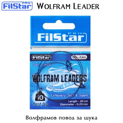 Повод за щука FilStar Wolfram Leader 20 см.