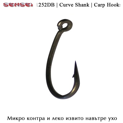 Куки за шаранджийски риболов | Sensei F1252DB | Curve Shank | Premium Carp