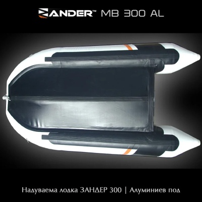 Zander MB300AL | Надуваема лодка с алуминиев под