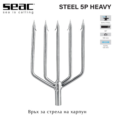 Seac Steel 5P Heavy | Връх за харпун