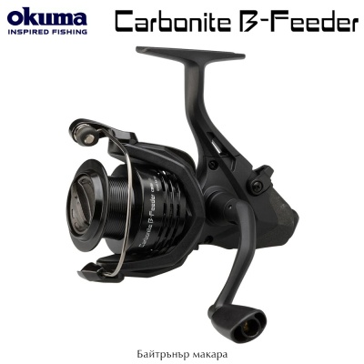 Okuma Carbonite B-Feeder | Байтрънър макара за фидер риболов