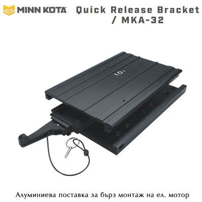 Minn Kota MKA-32 Quick Release Bracket