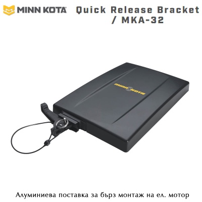 Minn Kota MKA-32 Quick Release Bracket | Поставка за бърз монтаж на ел.мотор 