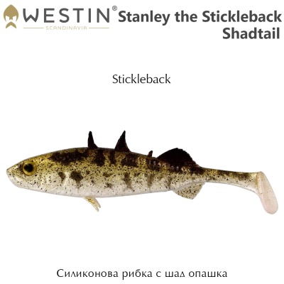Westin Stanley the Stickleback Shadtail 7.5cm | Силиконовая приманка