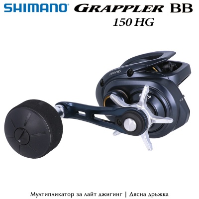 Shimano Grappler BB 150HG | Лайт Джигинг Мултипликатор | Дясна дръжка