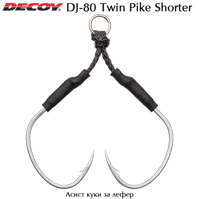 Decoy DJ-80 Twin Pike Shorter | Assist Hook