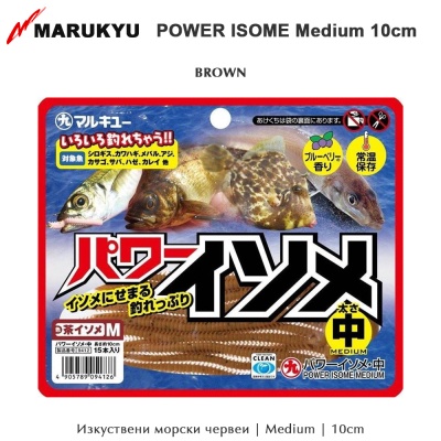 Marukyu Power Isome | Мedium 10cm | Изкуствени морски червеи