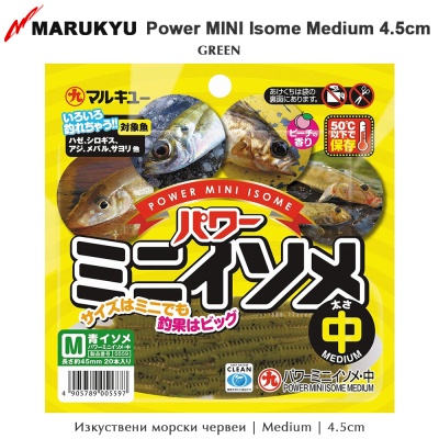 Marukyu Power MINI Isome | Мedium 4.5cm | Изкуствени морски червеи
