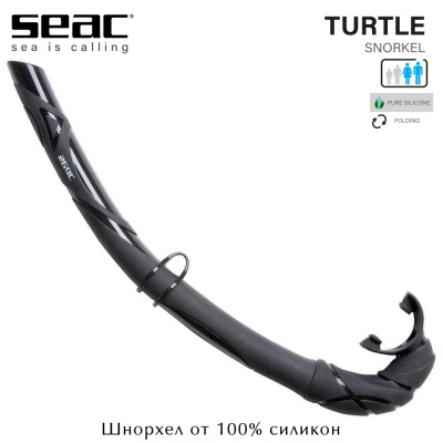 Seac Turtle | Силиконов шнорхел