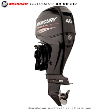 Mercury 40 EFI | Извънбордов двигател
