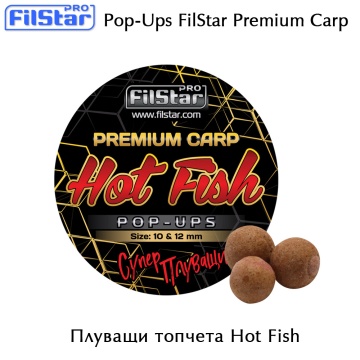 Pop-Ups FilStar Premium Carp | Плуващи топчета | 10 &amp; 12 mm
