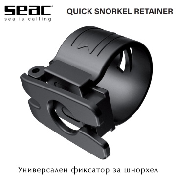 Универсален фиксатор за шнорхел Seac Sub Quick Snorkel Retainer
