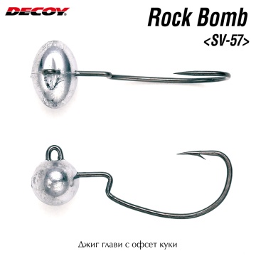 Decoy Rock Bomb | SV-57 | Offset Jig Heads