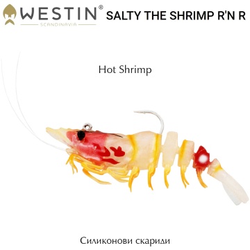 Westin Salty The Shrimp R'N R 7.5cm | Силиконови скариди
