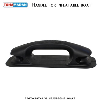 Ръкохватка за надуваема лодка Tohamaran