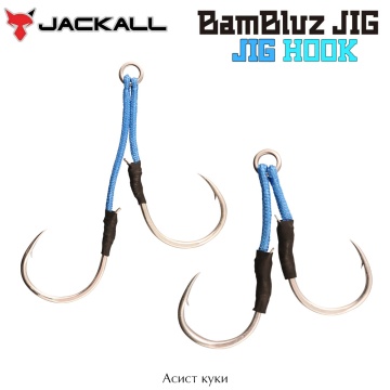 Jackall Bambluz Jig Twin Hooks | Асист куки