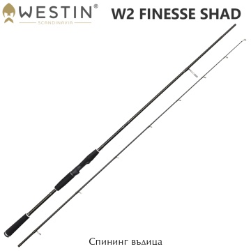 Westin W2 Finesse Shad 2.25 H | Спиннинг