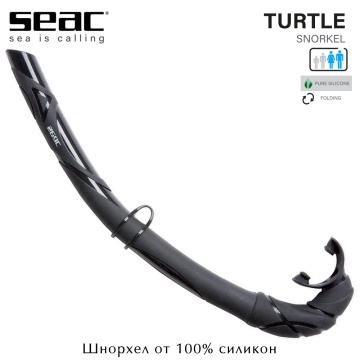 Seac Turtle | Силиконовая трубка