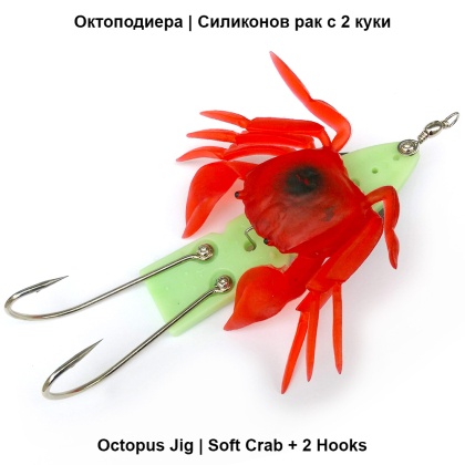 Octopodiera с 2 крючками | Силиконовый рак