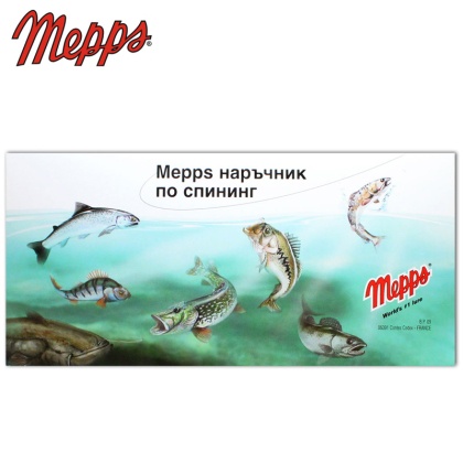 MEPPS Руководство по спиннинговой рыбалке