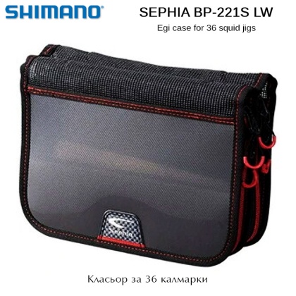 Shimano Sephia BP-221S LW Egi Case | Класьор за калмарки 