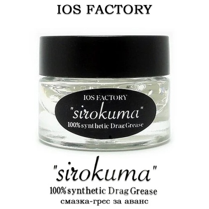 IOS Factory Drag Grease SIROKUMA | Смазка-грес за аванс