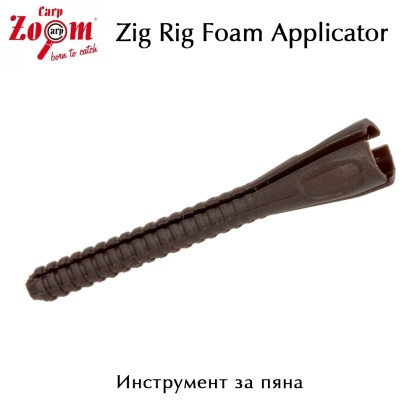 Carp Zoom Zig Rig Foam Applicator |  Инструмент за пяна 