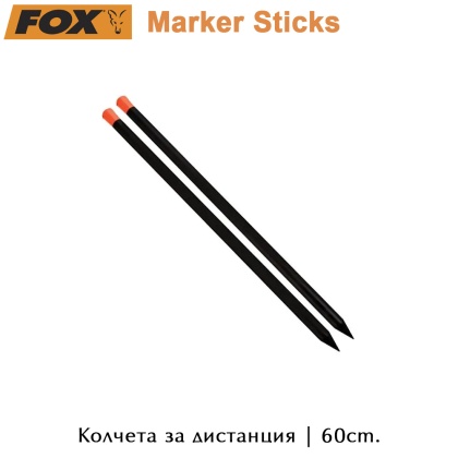 Колчета за дистанция | FOX Marker Sticks | 60см.