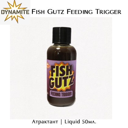 Течен атрактант Dynamite Baits Fish Gutz Feeding Trigger  | DY1052 | 50ml.