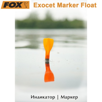 Поплавок для маркеров Fox Exocet | Индикатор маркера
