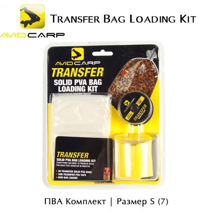 ПВА Комплект | AVID CARP Transfer Bag Loading Kit | AVTBLK