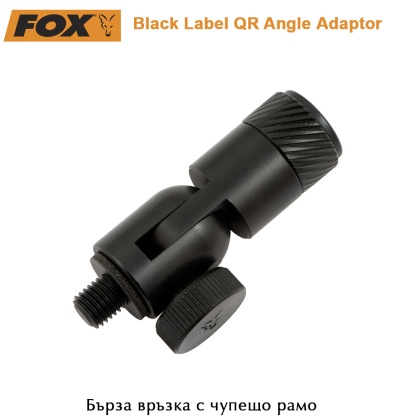 Бърза връзка с чупещо рамо | CBB031 | Fox Black Label QR Angle Аdaptor | CBB031 