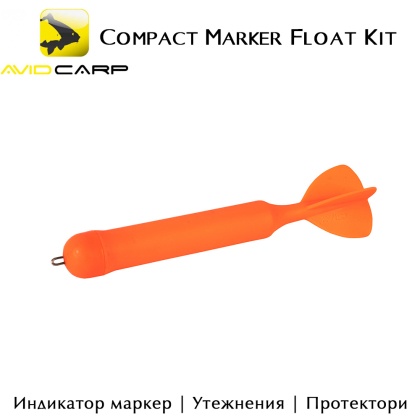 Индикатор маркер комплект | Avid Carp Compact Marker Float Kit | A0640070