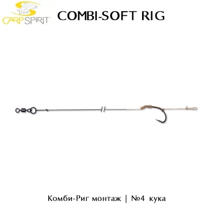 Carp Spirit Combi-Soft Rig | Pre-Tied hooks