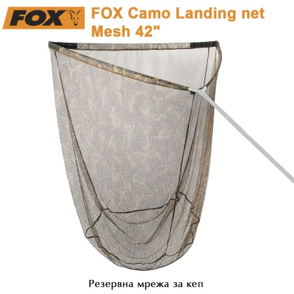 Резервна мрежа за кеп 42'' | Fox Camo Landing Net Mesh | CLN053 | AkvaSport.com