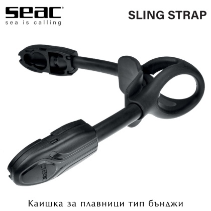 Seac Sub Sling Strap Black | Bungee for Open Heel Fins