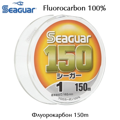 Размер #1 | 0.165 mm | 1.35kg | Seaguar 150m Fluorocarbon